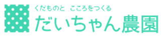 だいちゃん農園