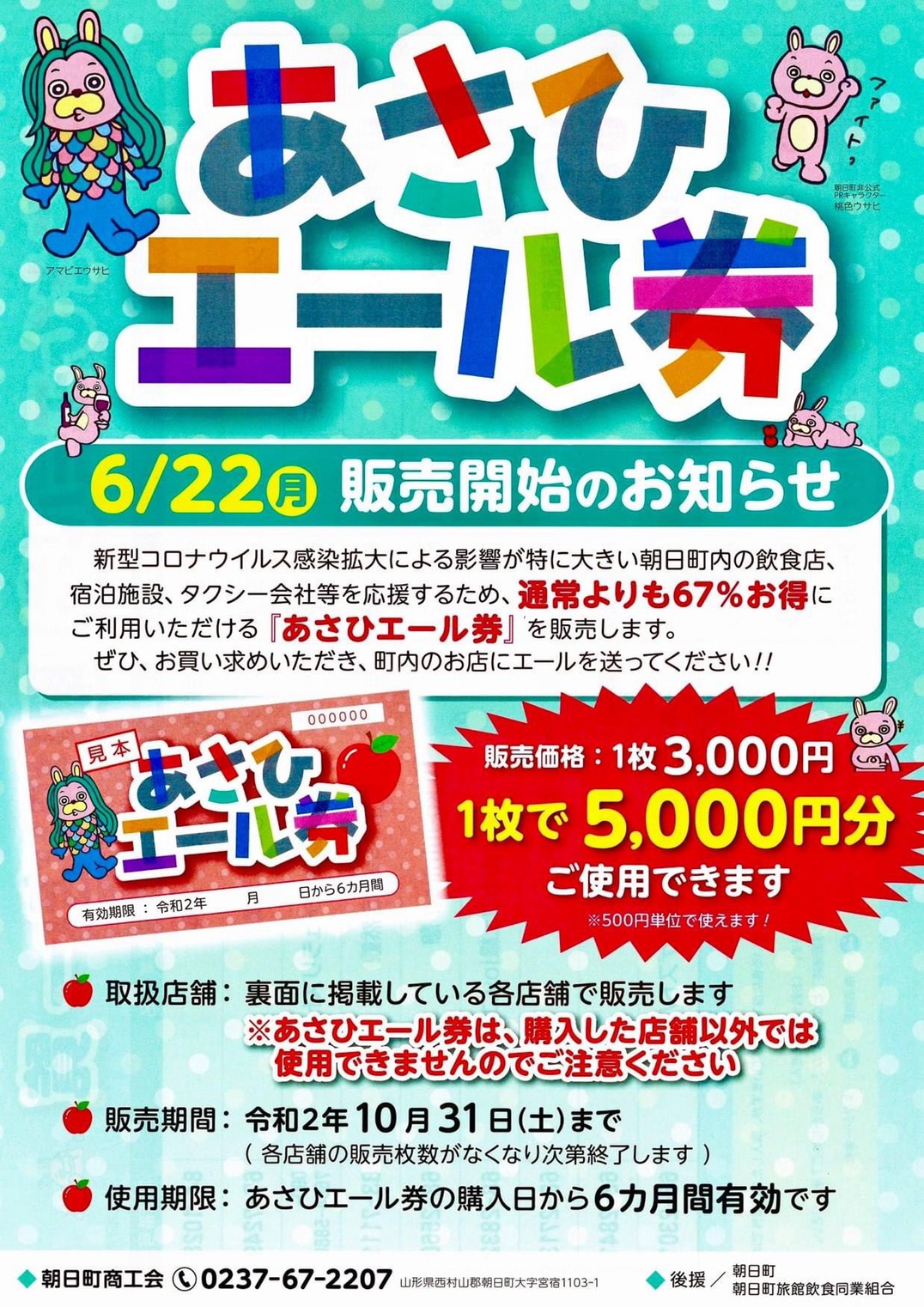 朝日町エール券発行(^^♪衛生用品をコロナ対応に万全を期してお待ち申し上げております。